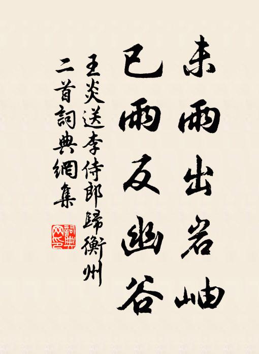 王炎未雨出岩岫，已雨反幽谷书法作品欣赏
