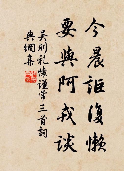 吴则礼今晨讵复懒，要与阿戎谈书法作品欣赏