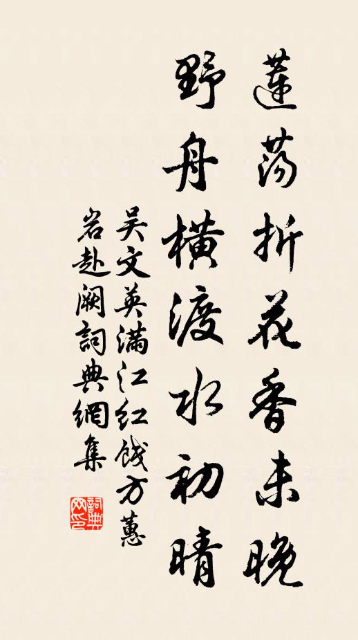 吴文英莲荡折花香未晚，野舟横渡水初晴书法作品欣赏
