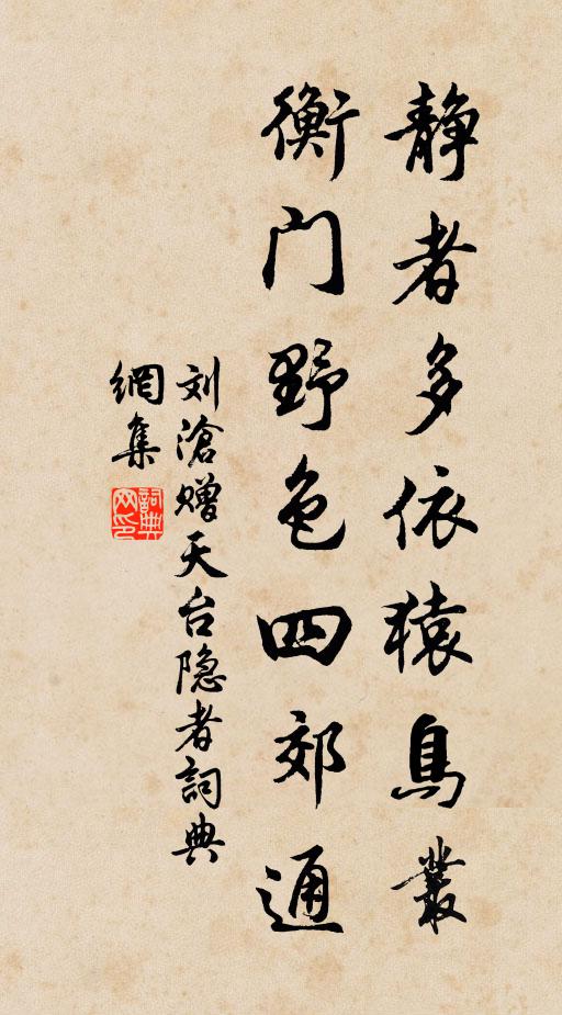 刘沧静者多依猿鸟丛，衡门野色四郊通书法作品欣赏