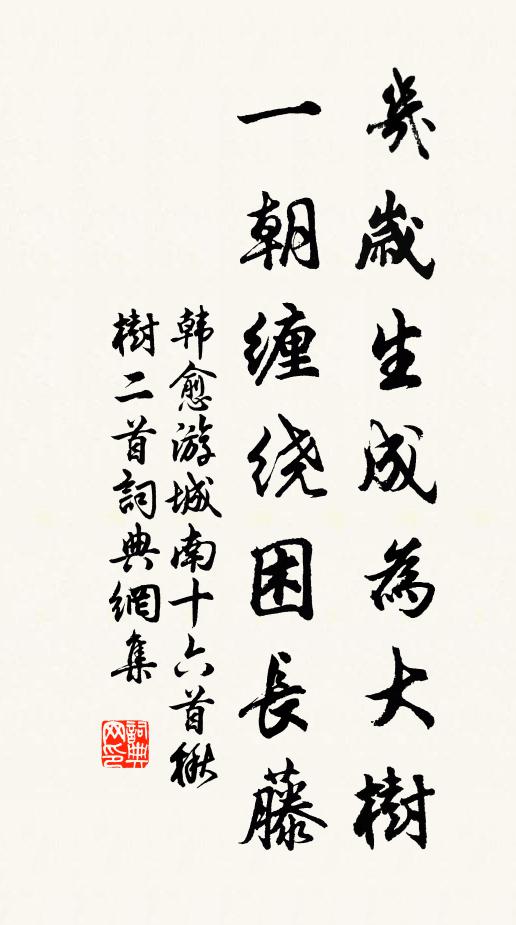 韩愈几岁生成为大树，一朝缠绕困长藤书法作品欣赏