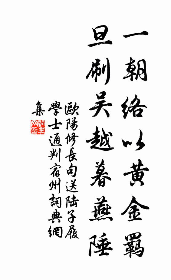 欧阳修一朝络以黄金羁，旦刷吴越暮燕陲书法作品欣赏