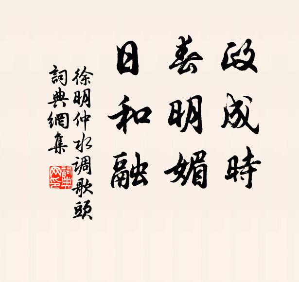 徐明仲政成时，春明媚，日和融书法作品欣赏