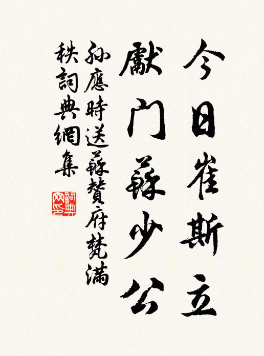 孙应时今日崔斯立，先门苏少公书法作品欣赏