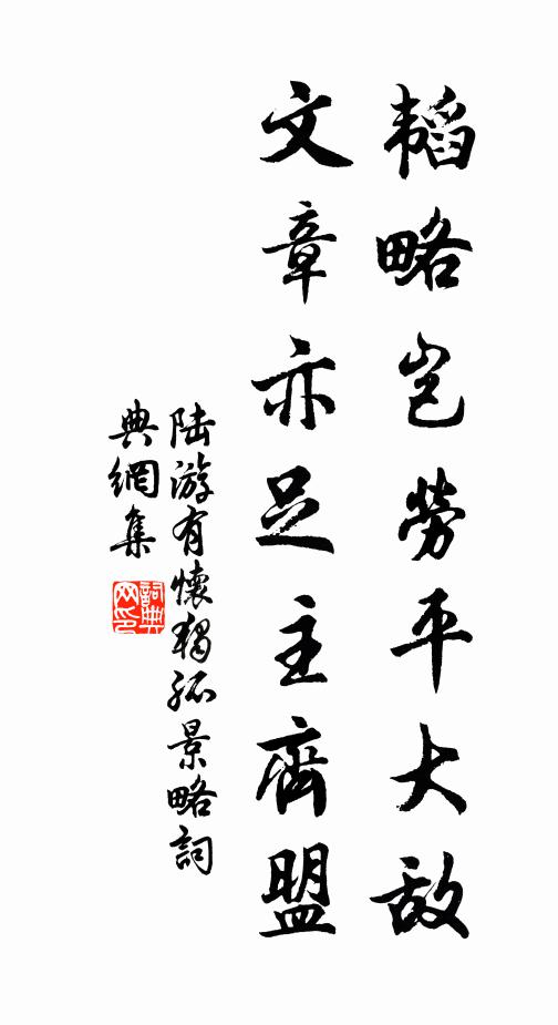 陆游韬略岂劳平大敌，文章亦足主齐盟书法作品欣赏