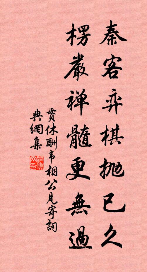 贯休秦客弈棋抛已久，楞严禅髓更无过书法作品欣赏