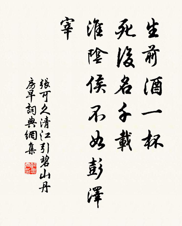张可久生前酒一杯，死后名千载，淮阴侯不如彭泽宰书法作品欣赏