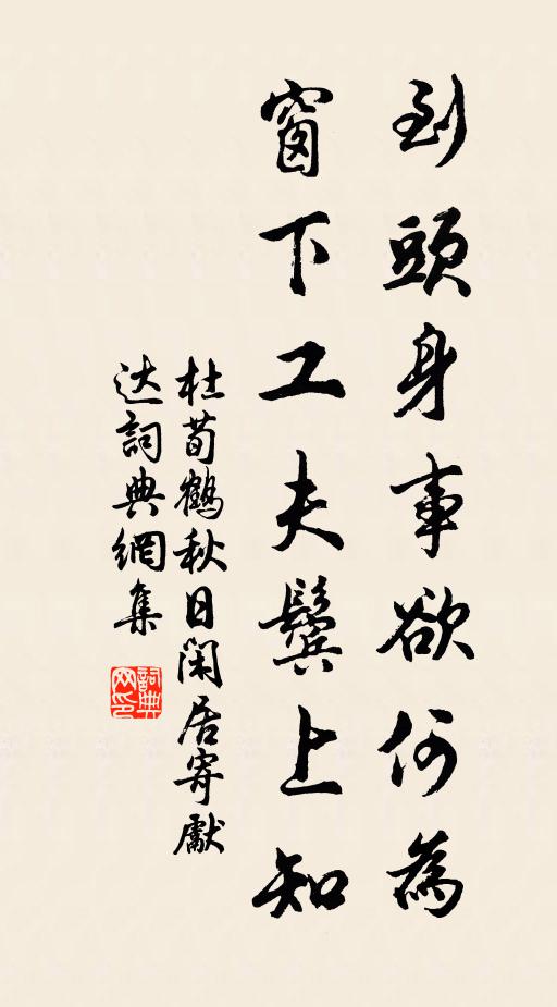 杜荀鹤到头身事欲何为，窗下工夫鬓上知书法作品欣赏