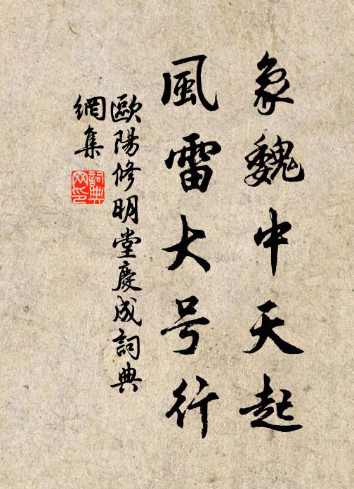 欧阳修象魏中天起，风雷大号行书法作品欣赏