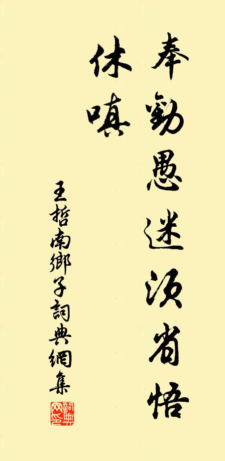 王哲奉劝愚迷须省悟，休嗔书法作品欣赏