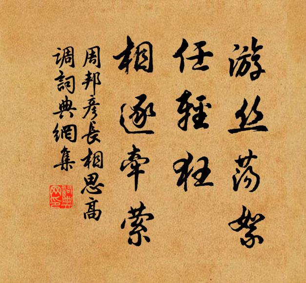 周邦彦游丝荡絮，任轻狂、相逐牵萦书法作品欣赏