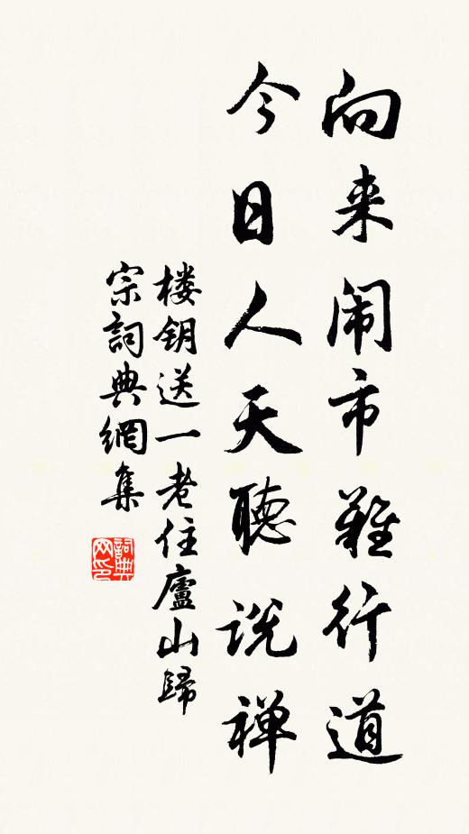 楼钥向来闹市难行道，今日人天听说禅书法作品欣赏