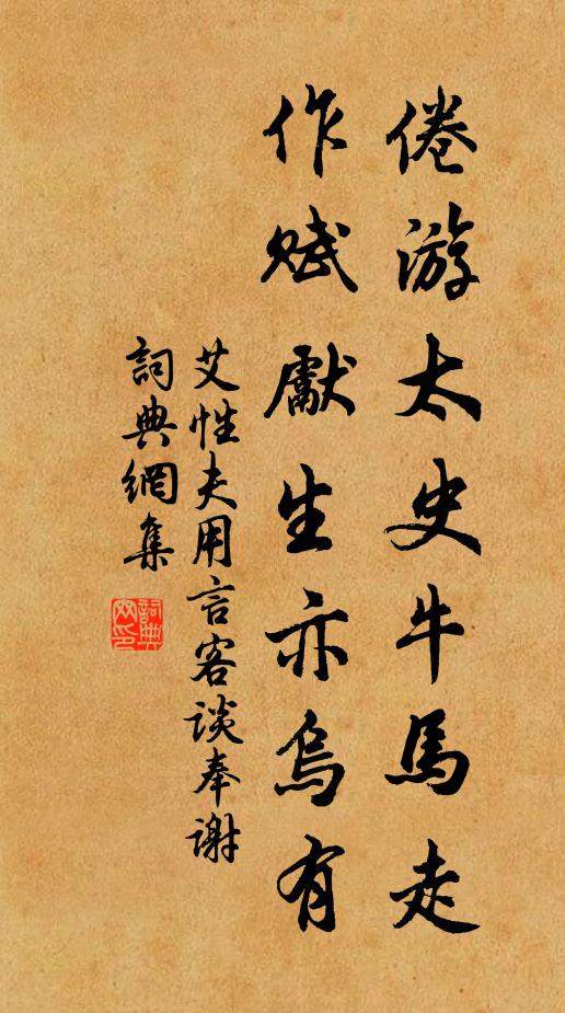 艾性夫倦游太史牛马走，作赋先生亦乌有书法作品欣赏
