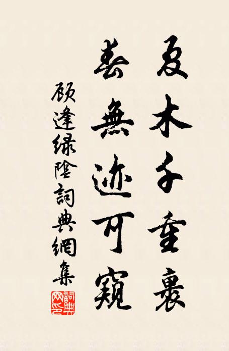 顾逢夏木千重裹，春无迹可窥书法作品欣赏