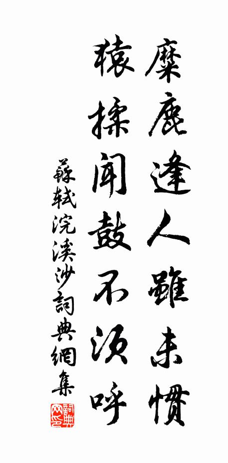 苏轼糜鹿逢人虽未惯，猿揉闻鼓不须呼书法作品欣赏