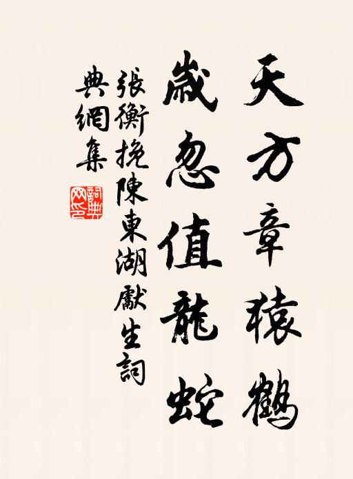 张衡天方章猿鹤，岁忽值龙蛇书法作品欣赏