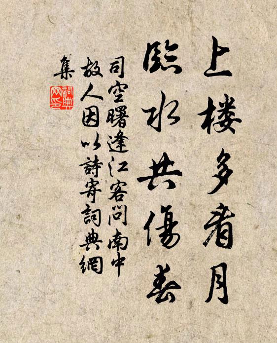 司空曙上楼多看月，临水共伤春书法作品欣赏