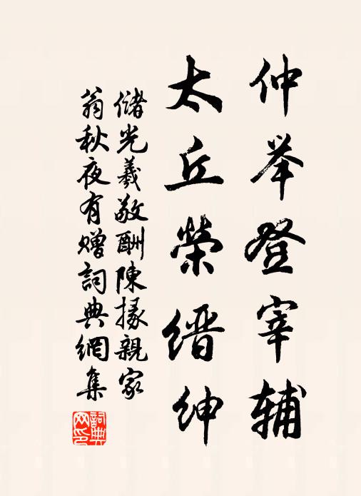 储光羲仲举登宰辅，太丘荣缙绅书法作品欣赏