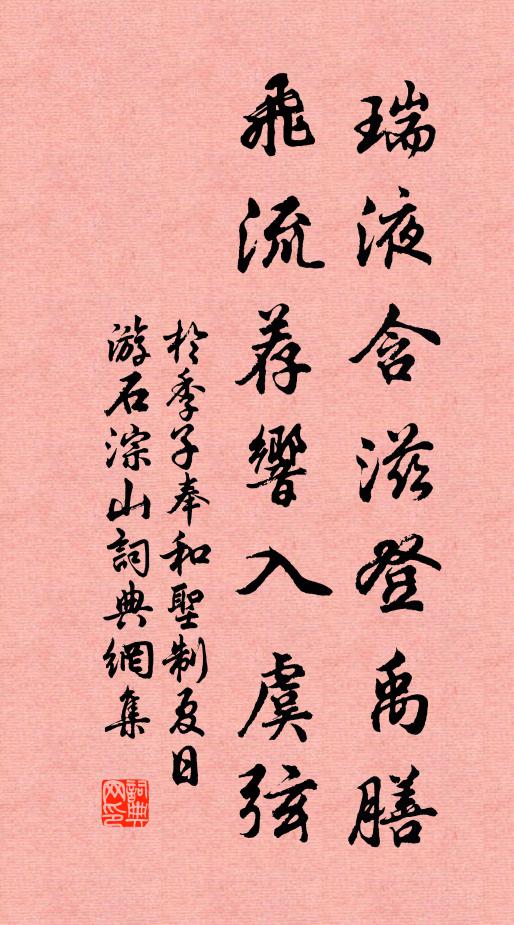 于季子瑞液含滋登禹膳，飞流荐响入虞弦书法作品欣赏