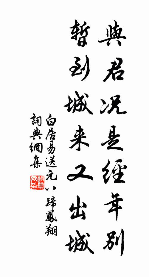 白居易与君况是经年别，暂到城来又出城书法作品欣赏