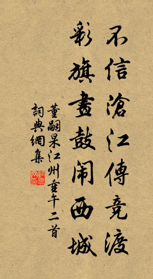 董嗣杲不信沧江传竞渡，彩旗画鼓闹西城书法作品欣赏