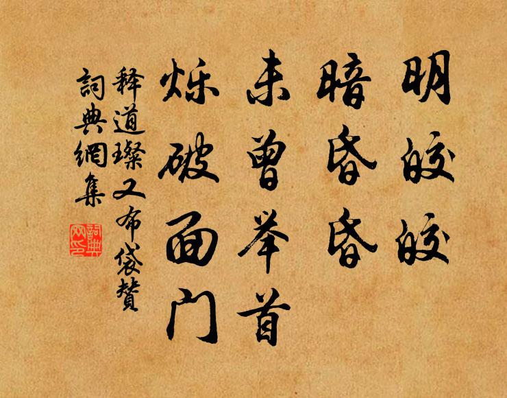 释道璨明皎皎，暗昏昏，未曾举首，烁破面门书法作品欣赏