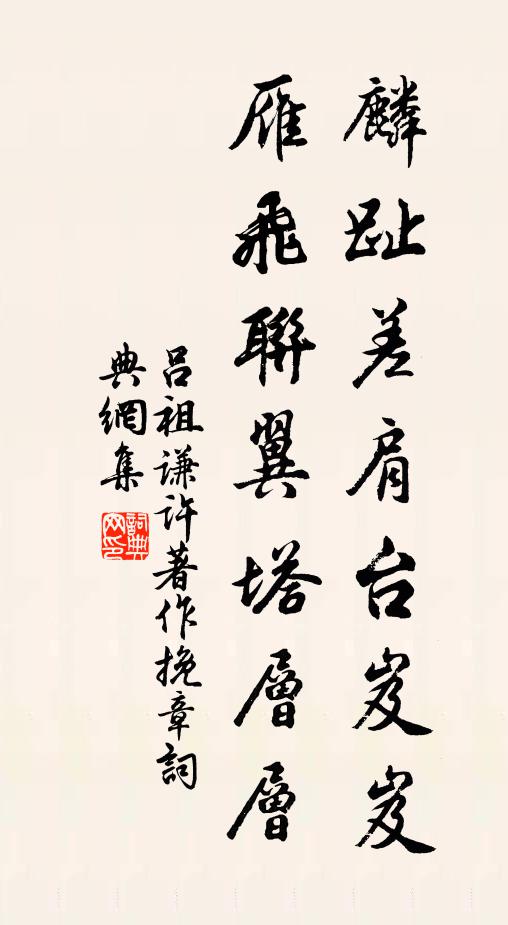 吕祖谦麟趾差肩台岌岌，雁飞联翼塔层层书法作品欣赏