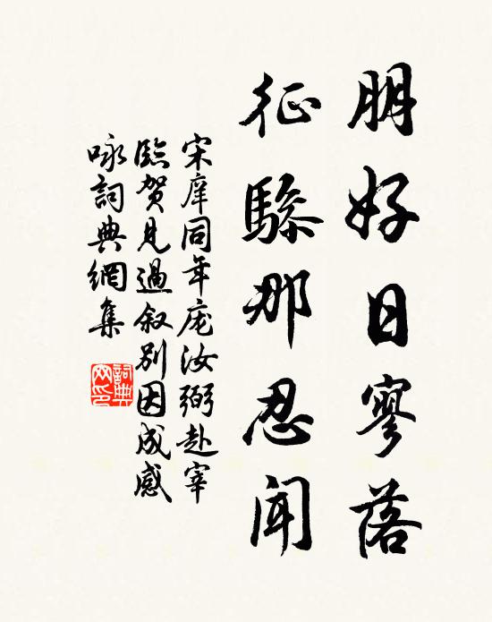 宋庠朋好日寥落，征骖那忍闻书法作品欣赏