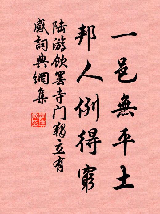 陆游一邑无平土，邦人例得穷书法作品欣赏