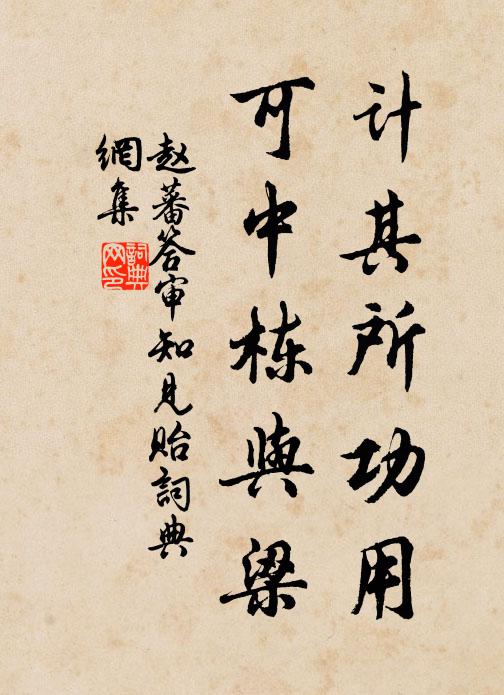 赵蕃计其所功用，可中栋与梁书法作品欣赏