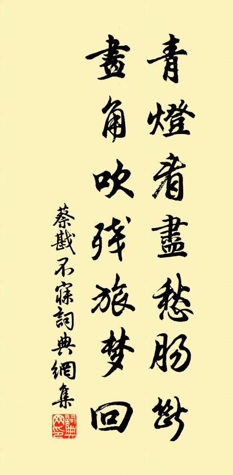 蔡戡青灯看尽愁肠断，画角吹残旅梦回书法作品欣赏