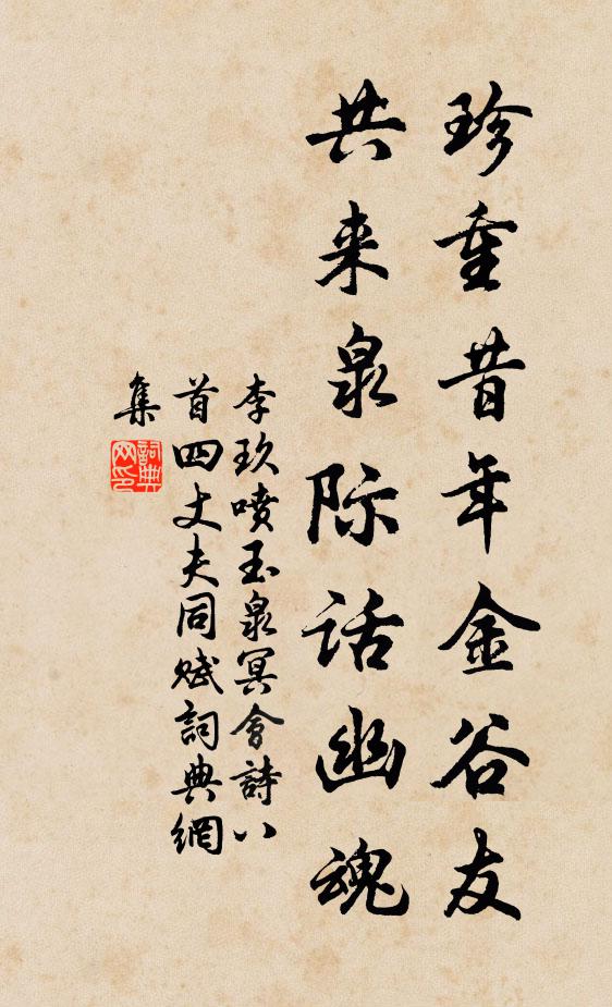 李玖珍重昔年金谷友，共来泉际话幽魂书法作品欣赏