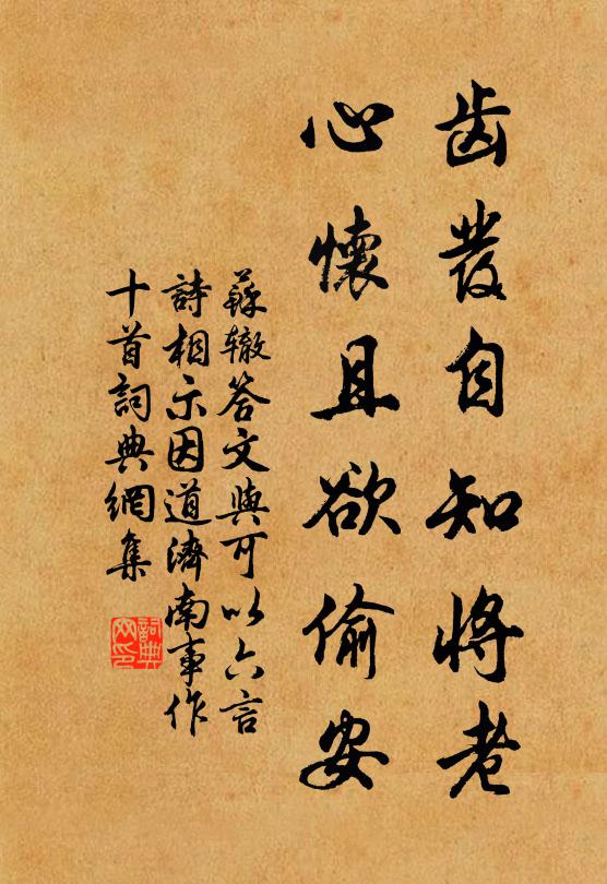 苏辙齿发自知将老，心怀且欲偷安书法作品欣赏