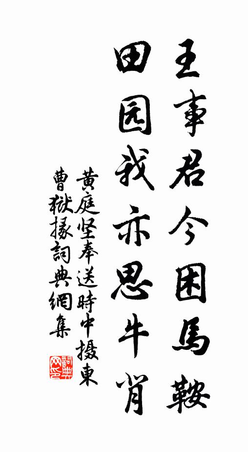 黄庭坚王事君今困马鞍，田园我亦思牛背书法作品欣赏