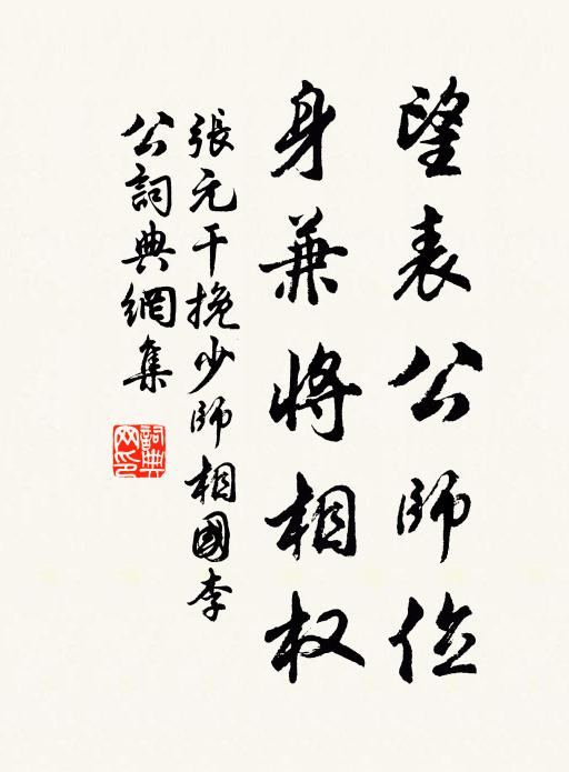 张元干望表公师位，身兼将相权书法作品欣赏