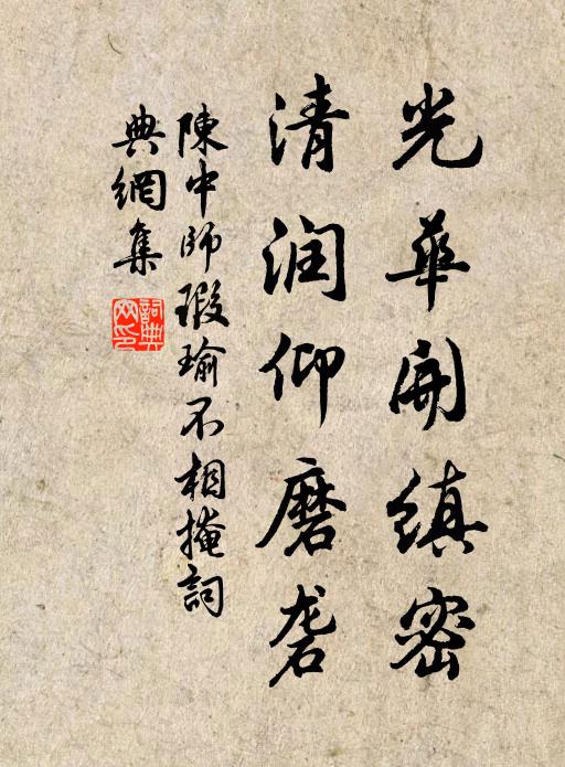 陈中师光华开缜密，清润仰磨砻书法作品欣赏