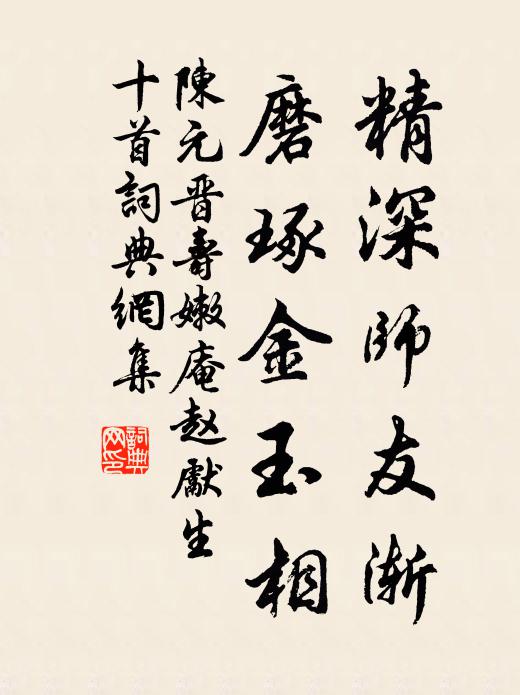 陈元晋精深师友渐，磨琢金玉相书法作品欣赏