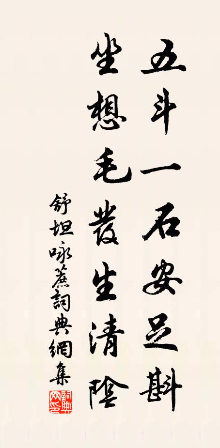 舒坦五斗一石安足斟，坐想毛发生清阴书法作品欣赏