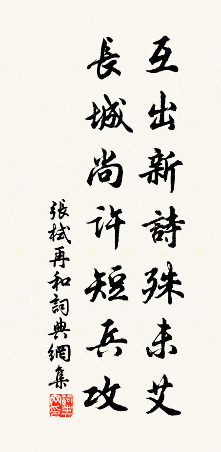 张栻互出新诗殊未艾，长城尚许短兵攻书法作品欣赏
