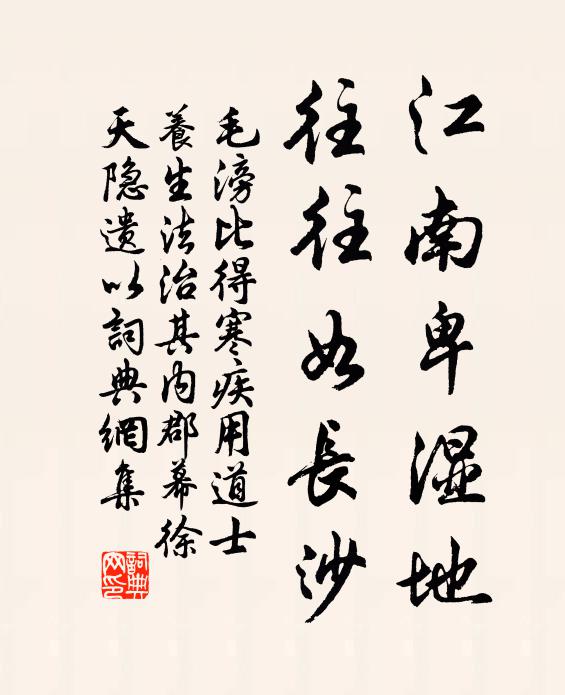 毛滂江南卑湿地，往往如长沙书法作品欣赏