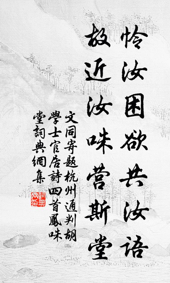 文同怜汝困欲共汝语，故近汝咮营斯堂书法作品欣赏