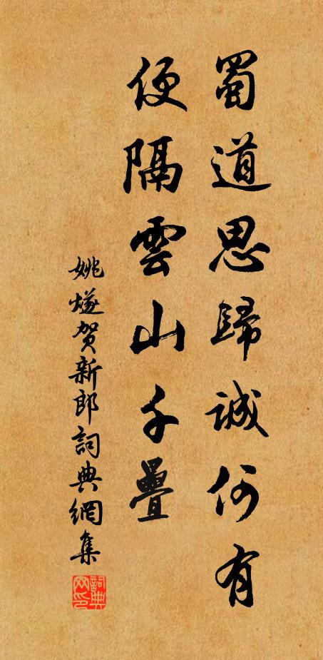 姚燧蜀道思归诚何有，便隔云山千叠书法作品欣赏