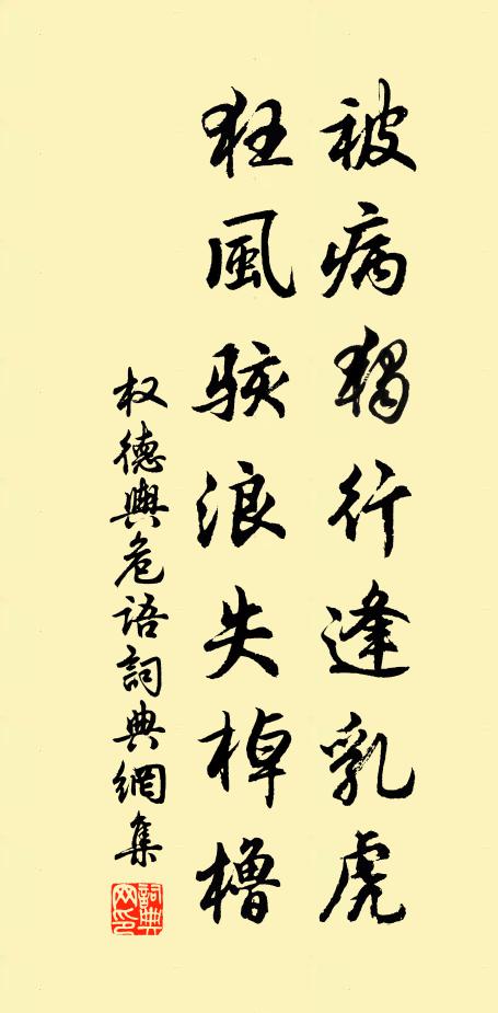 权德舆被病独行逢乳虎，狂风骇浪失棹橹书法作品欣赏