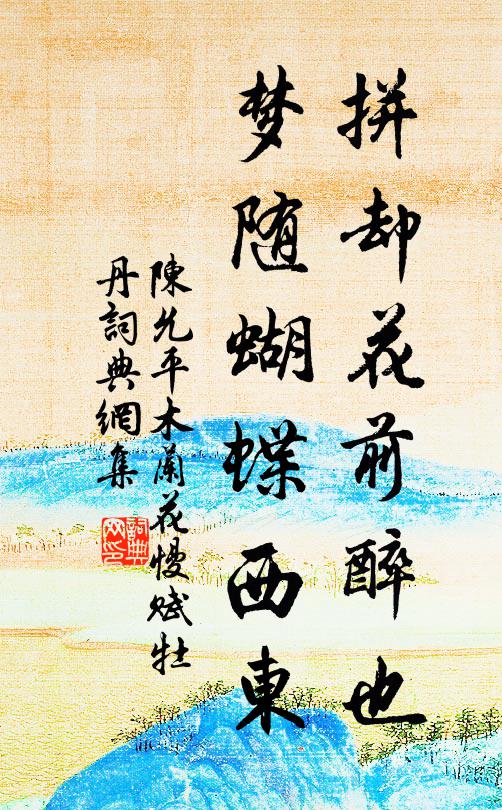 陈允平拼却花前醉也，梦随蝴蝶西东书法作品欣赏