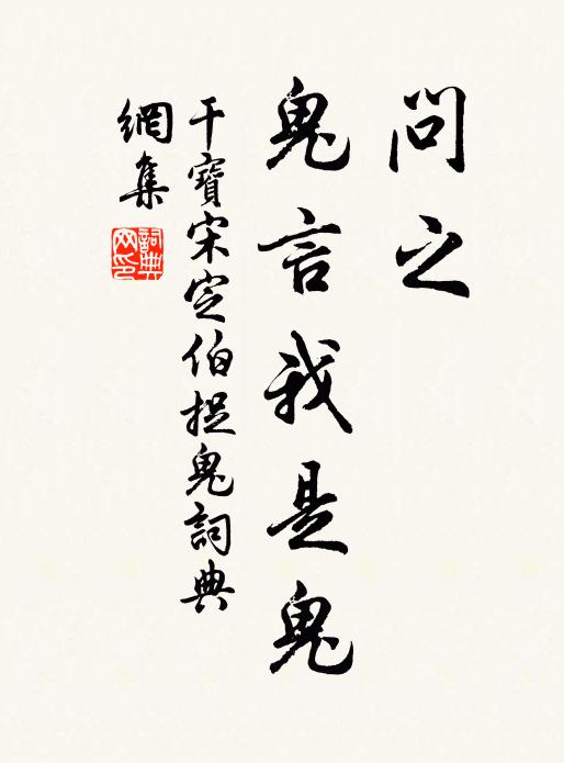 干宝问之,鬼言:“我是鬼书法作品欣赏