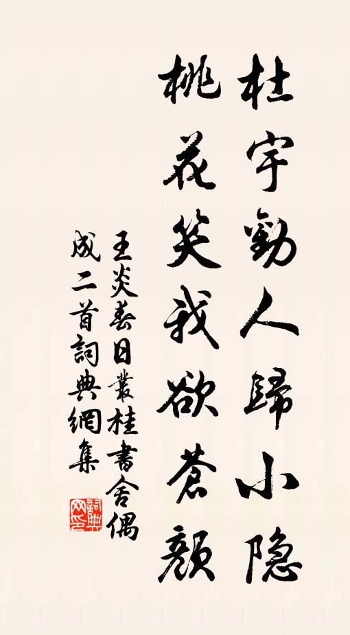 王炎杜宇劝人归小隐，桃花笑我欲苍颜书法作品欣赏