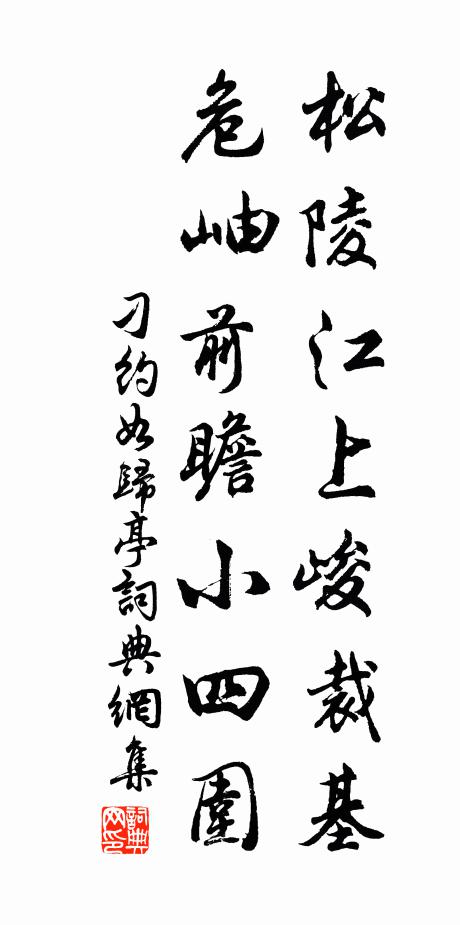 刁约松陵江上峻裁基，危岫前瞻小四围书法作品欣赏