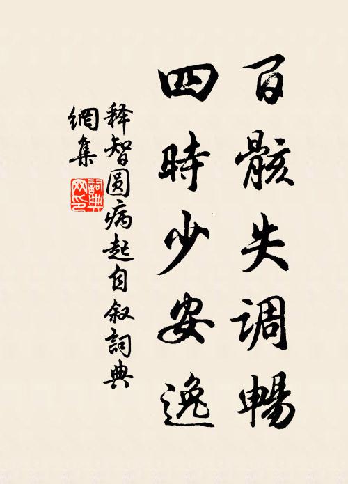 释智圆百骸失调畅，四时少安逸书法作品欣赏