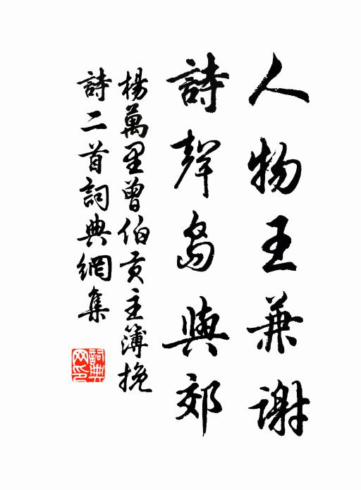 杨万里人物王兼谢，诗声岛与郊书法作品欣赏