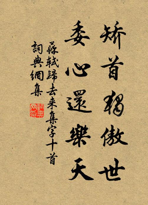 苏轼矫首独傲世，委心还乐天书法作品欣赏